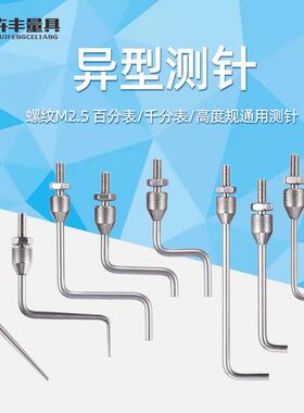 卉丰异型表针百千分表头高度规测针弯测针L型Z型测针平测尖测M2.5