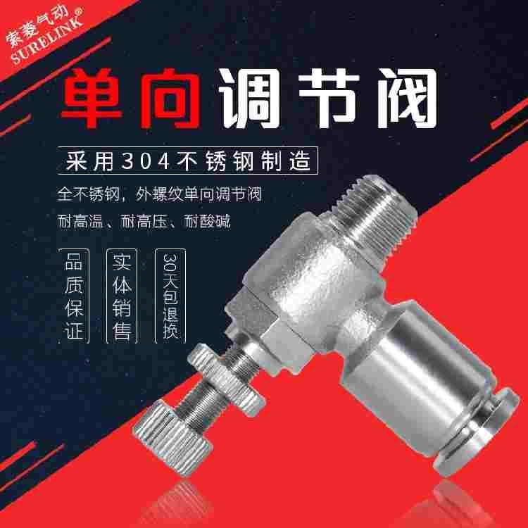 304不锈钢气动接头PU气管单向节流阀气流开关阀SL8-02 6-01 10-04