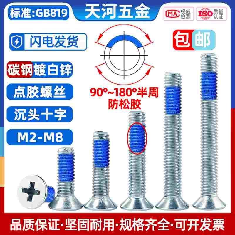 沉头十字点胶螺丝钉防松涂蓝胶点蓝胶防松带胶尼龙镀白锌M3M4M5M6