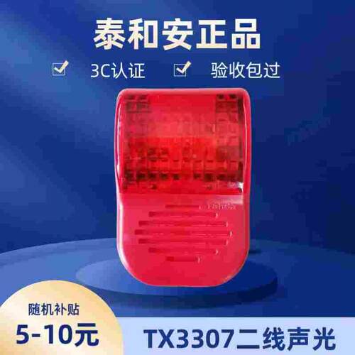 泰和安火灾声光报警器 TX3307声光警报器编码型 2线制声光 讯响器