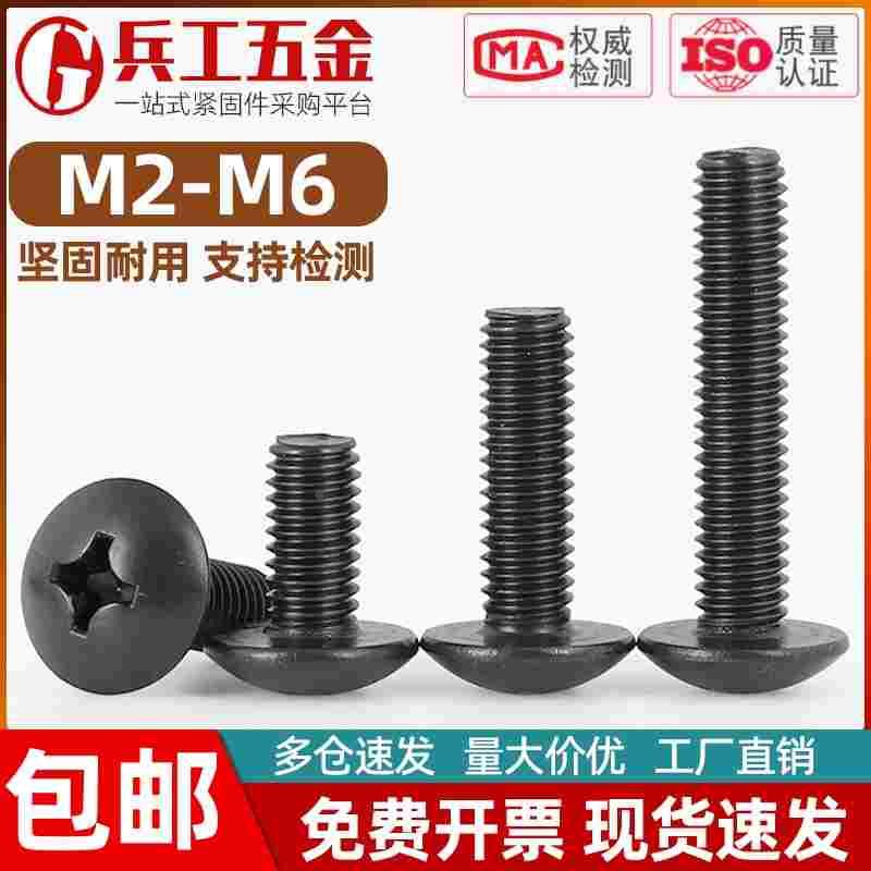 304不锈钢镀黑锌十字大扁头螺丝黑色伞头蘑菇头机螺钉 M2M3M4M5M6