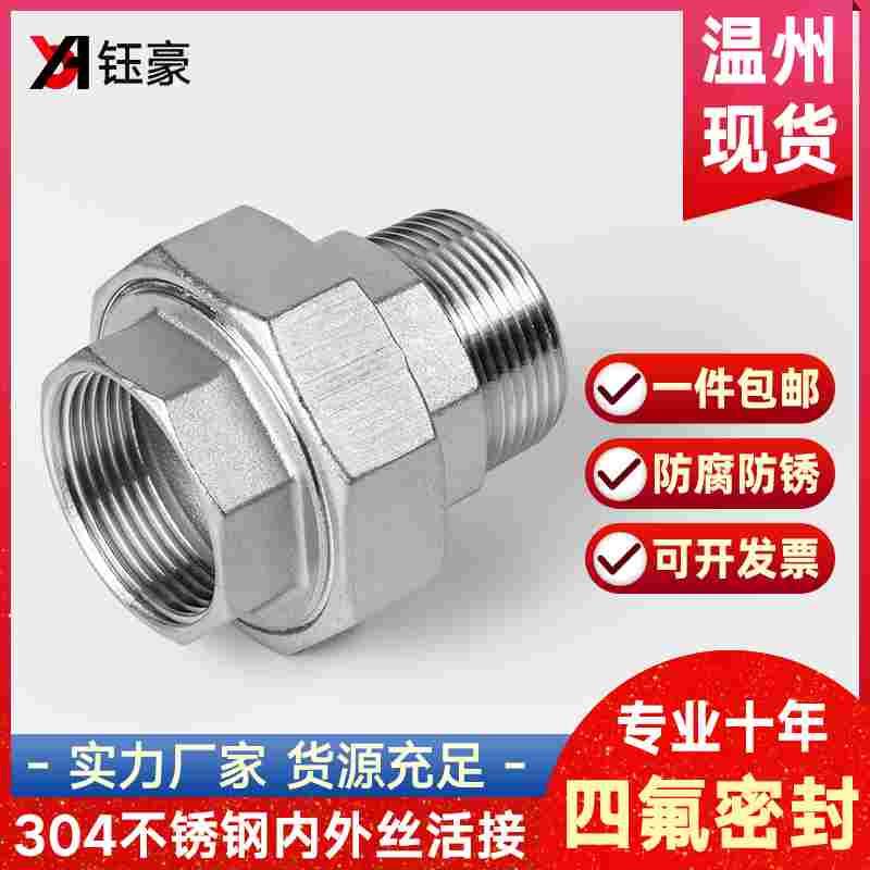 304不锈钢内外丝活接头内外牙由任 平面活接  油拧 4分6分1寸 2寸