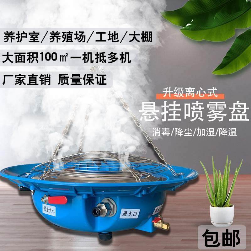 离心式雾化盘养殖场加湿器降温吊挂种殖大棚喷雾机降尘工业养护室