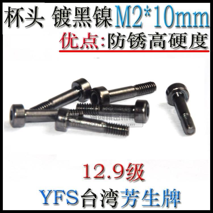 进口芳生12.9级YFS 杯头圆柱头内六角轴套螺丝M2*10牙长4mm镀黑镍