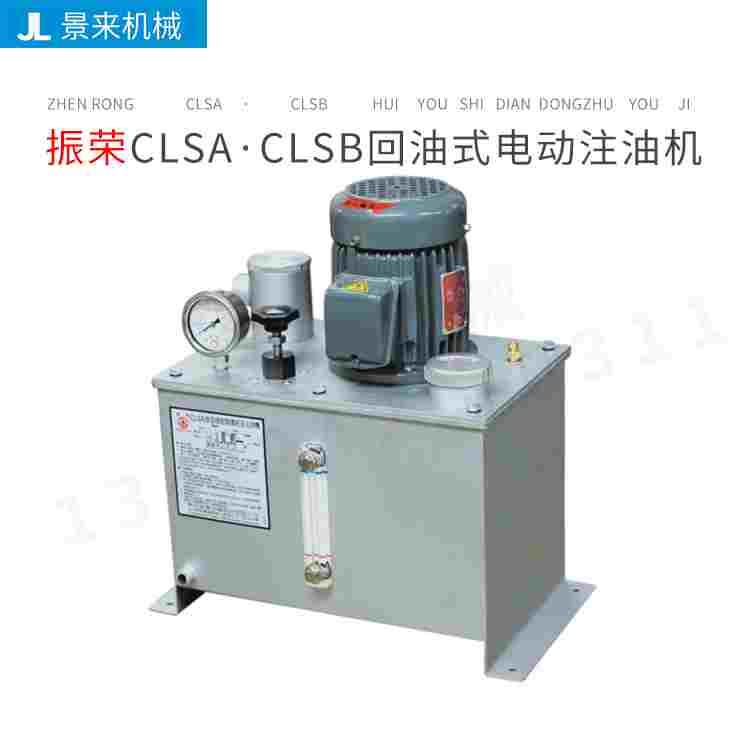 台湾CHENYING振荣回油式电动注油机CLSA·CLSB-20-36-64