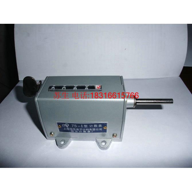 正品BAILE上海佰乐75-I机械式冲床计数表正反转动式转数器75-1