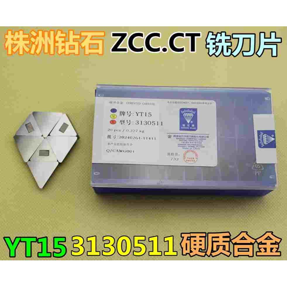 YT15 3130511 株洲钻石 ZCC.CT 铣刀片 三角刀片 硬质合金刀头