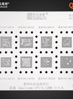 阿毛易修QU7植锡网/SM4250/SM6125/6115/7125/SM7150/7225CPU钢网