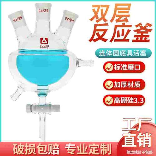 【POMEX定制】玻璃半包式夹套烧瓶具四氟放料阀三口四口双层夹套