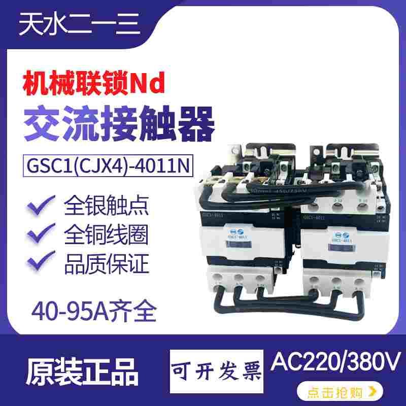天水GSC1-6511N机械联锁接触器4011电磁线圈电压AC220V1常开1常闭