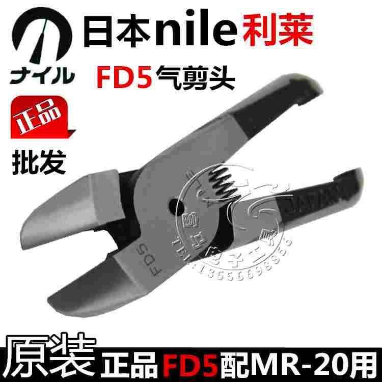 原装日本nile利莱FD5气剪头 气动剪钳刀头 风动刀头(配MR-20用）