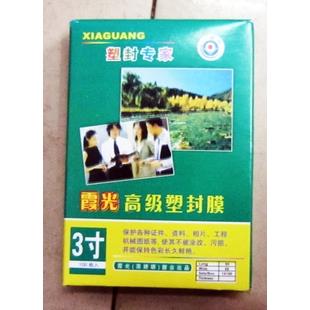 正品霞光高级塑封膜 3寸塑封膜 8丝塑封膜  8s塑封膜10包邮