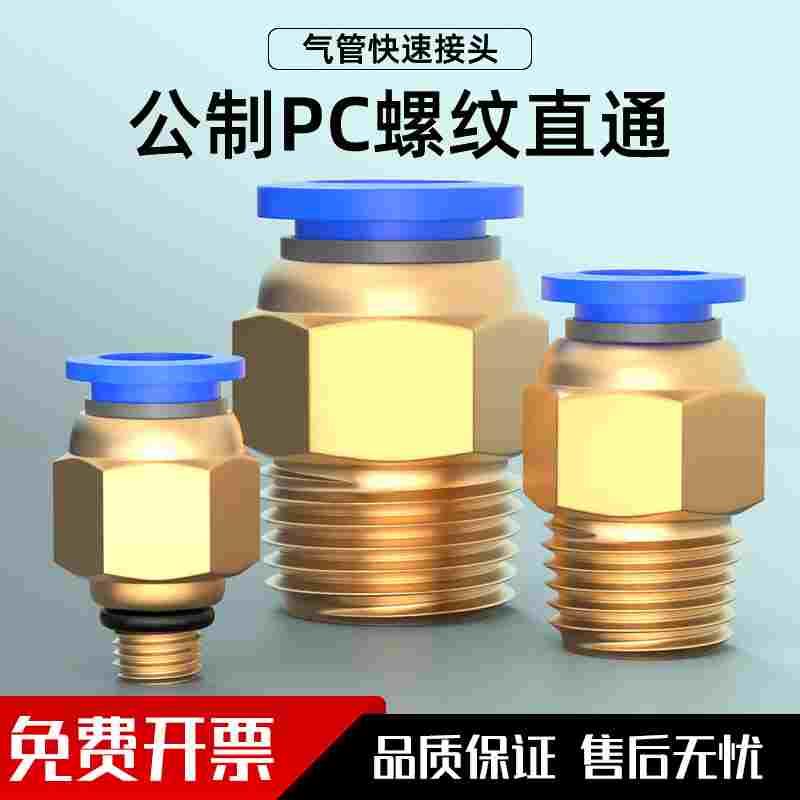 气管快速接头气动模具公制螺纹PC8-M6/M8/M10/M12/M14/M16水嘴