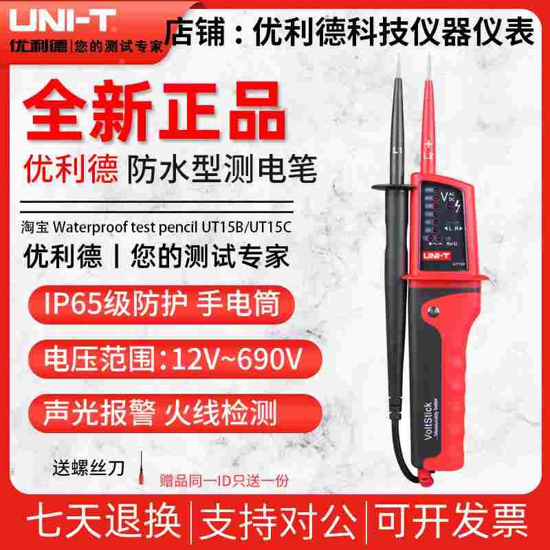 优利德UT15B/UT15C笔式数字测电笔自动量程家用防水型三相电测量
