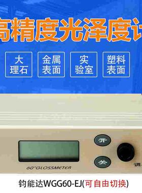 JND钧能达WGG60-EJ大量程金属光泽度仪光泽度计测光仪亮度仪