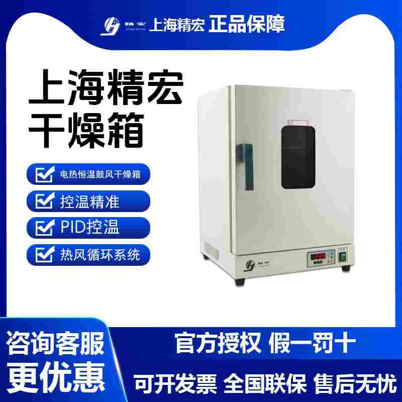上海精宏DHG-9030/9070A电热鼓风干燥箱dhg-9140/9240A实验室烘箱
