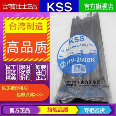 HV-250 HV-250BK台湾KSS凯士士黑白活用可退式扎带7.6*250mm100根