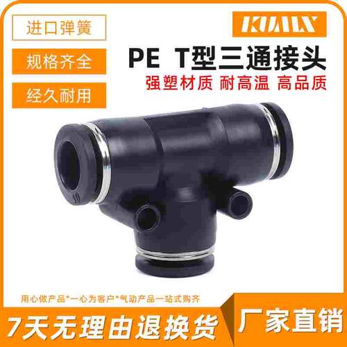 精品黑色气动接头PE4 PE6 PE8 PE10 PE12 PE16三通T型接头
