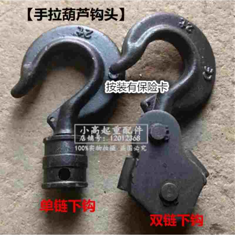 手拉滑轮吊钩上钩下钩1T2T3T5T10T环链手板葫芦吊钩 单链双链钩子