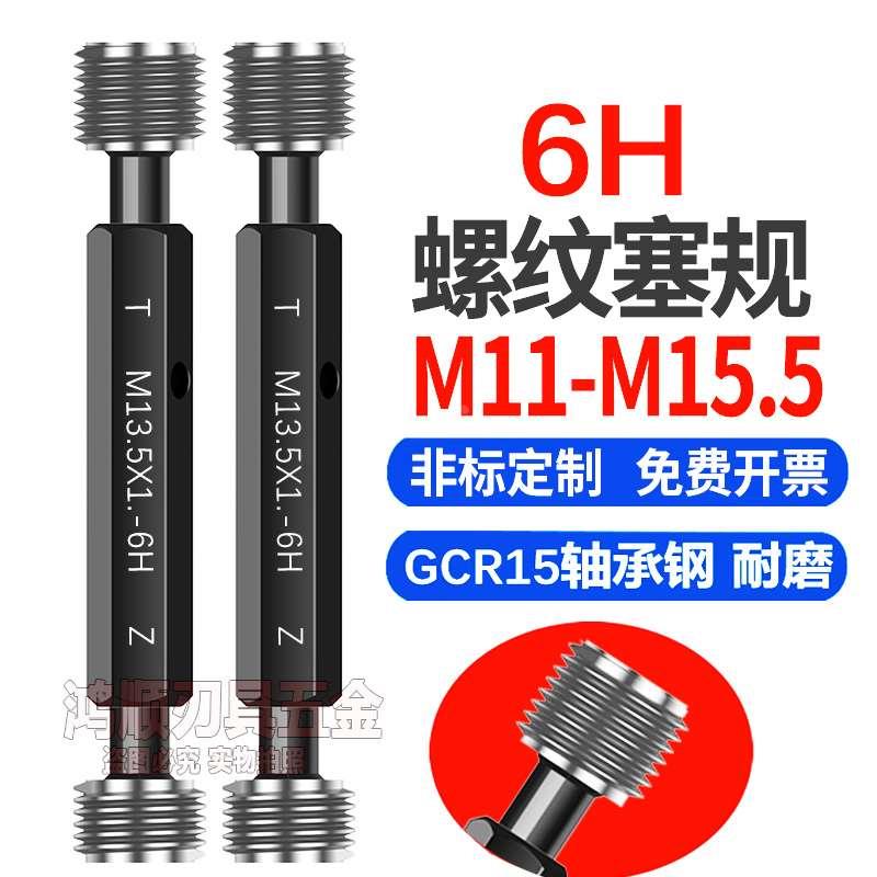 6H螺纹塞规牙规通止规量规M11M13M15M15.5M13.5M11.5X0.5X0.75X1