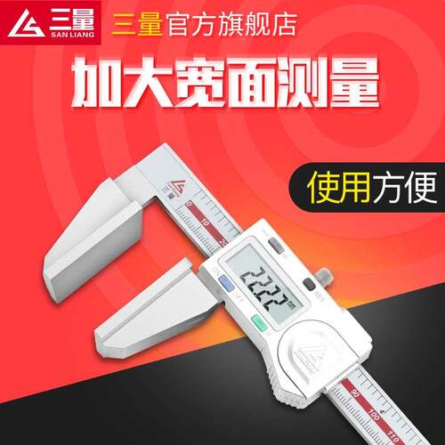 三量钢丝绳鸭嘴数显卡尺0-150mm不锈钢宽测量面大面数显游标卡尺