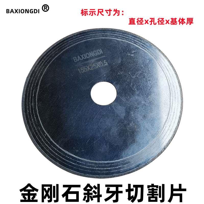BAXIONGDI150MM斜牙金刚石超薄锯片 石材开缝片 玉石/水晶/玛瑙切