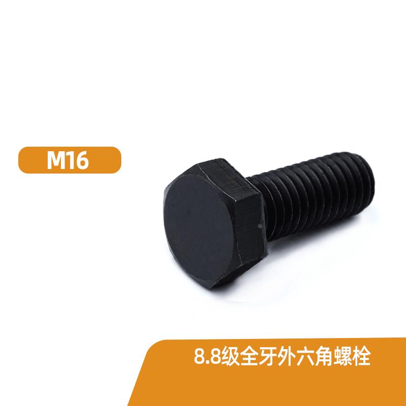 M16M18 8.8级高强度全牙外六角螺栓发黑六角头螺丝碳钢外六方螺钉