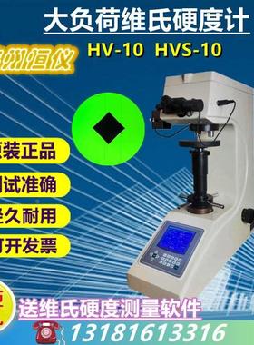 莱州恒仪维氏硬度计HV-10数显维氏HVS-10自动转塔HV-10A渗氮层