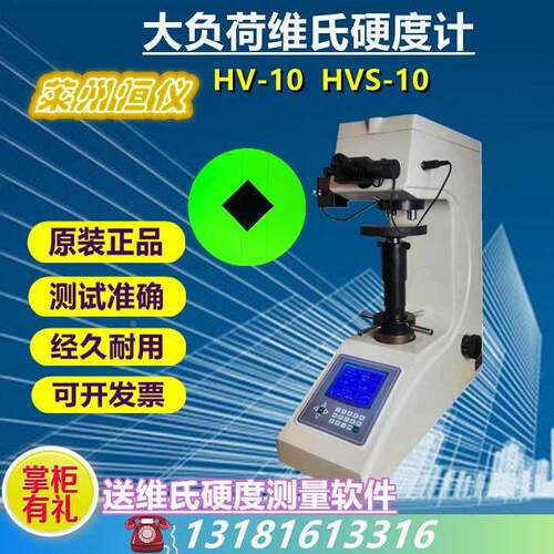 莱州恒仪维氏硬度计HV-10数显维氏HVS-10自动转塔HV-10A渗氮层