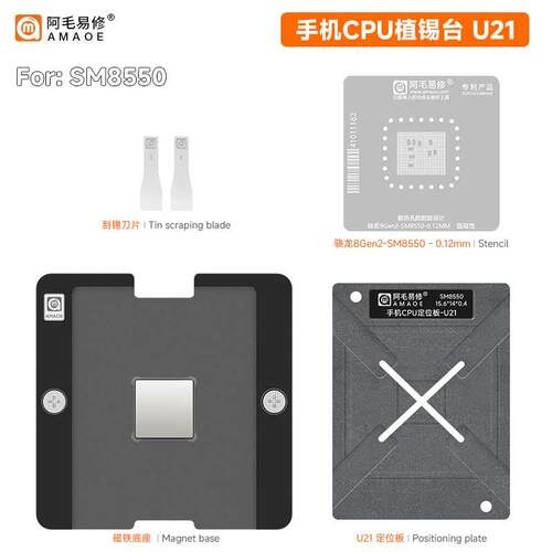 阿毛易修骁龙8 Gen2植锡台U21-SM8550钢网定位板CPU下层植锡网