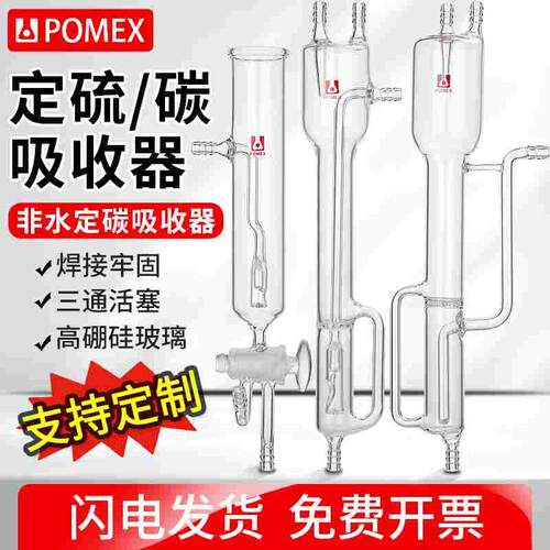 【POMEX】非水定碳吸收器闭口非水滴定法开口式钢铁含碳定硫吸收
