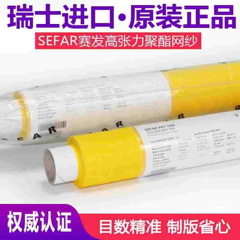 瑞士原装进口网纱赛发sefar pet 1500网纱布158cm宽丝印网布正品