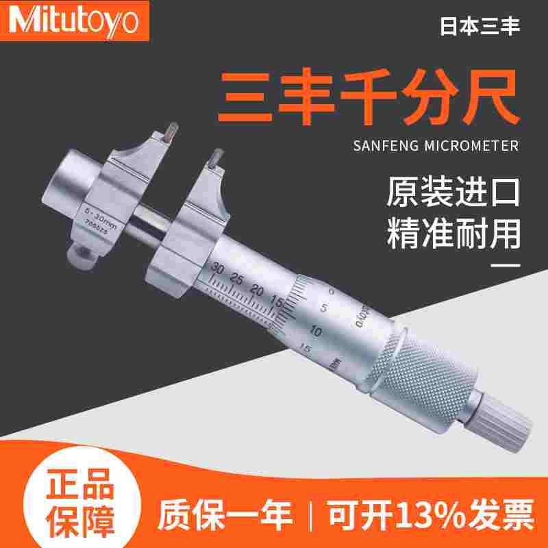 Mitutoyo三丰卡尺型内径千分尺145-185186内测内孔螺旋测微器5-30