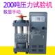 200吨压力机 200吨数显压力机 混凝土压力试验机
