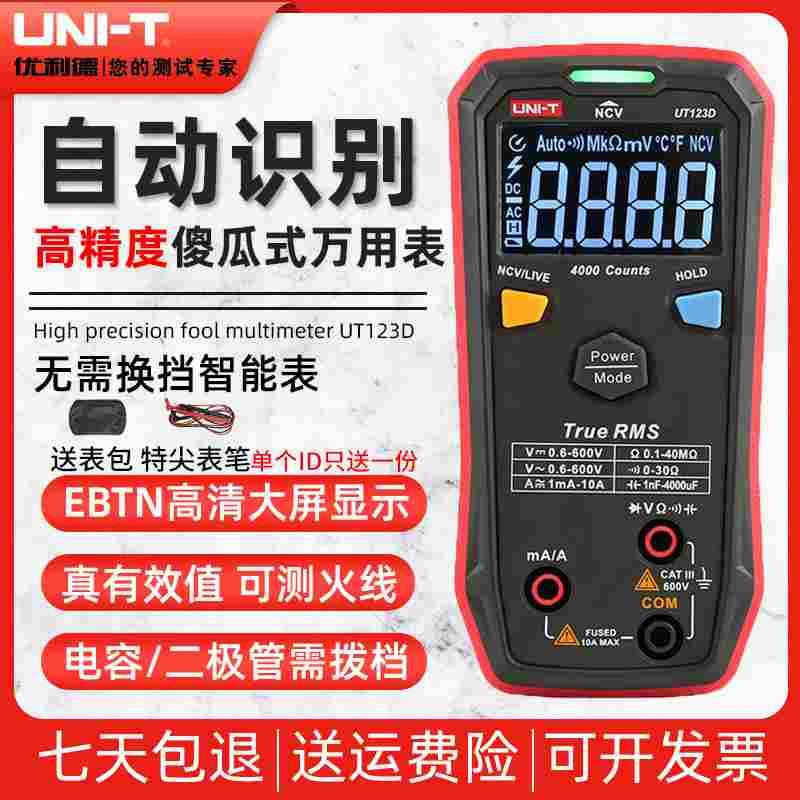优利德UT123D万用表数字高精度小型智能全自动迷你袖珍便携式电工