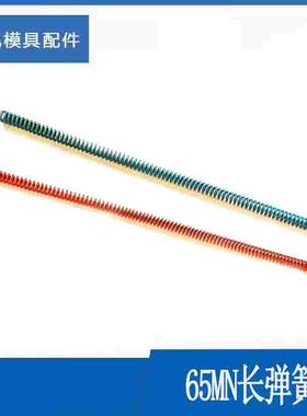 300mm长蓝色红色65Mn长弹簧普通蓝红长弹簧模具弹簧/红弹簧