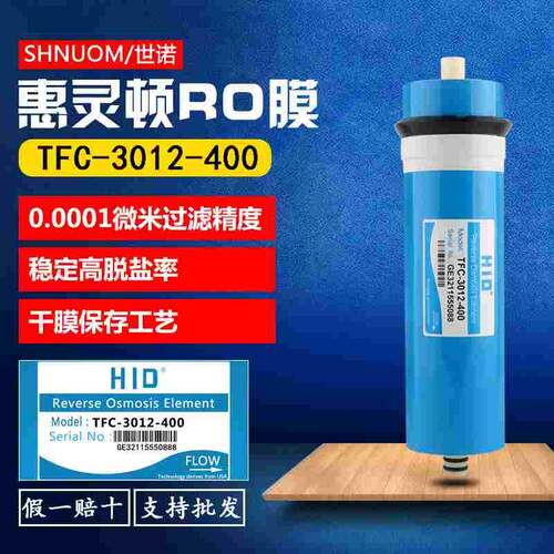 商用纯水机滤芯HID惠灵顿反渗透膜400GRO膜3012膜壳过滤芯400加仑