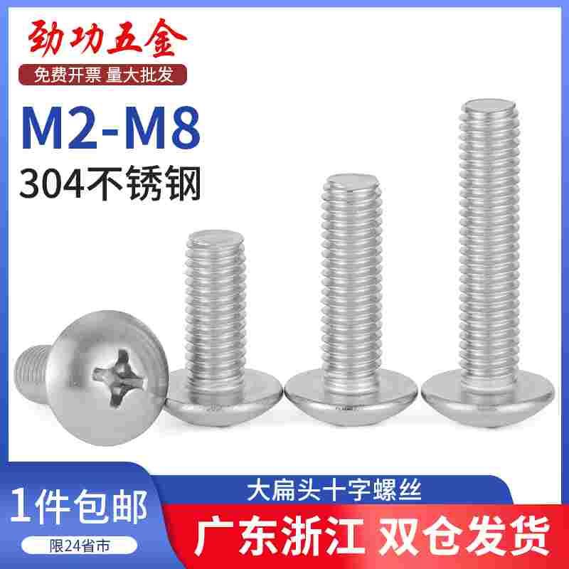 304不锈钢大扁头螺丝十字大头大帽伞头蘑菇头螺钉M2M3M4M5M6M8