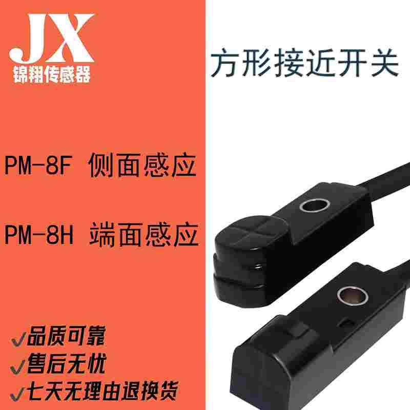方形接近开关PM-8H 8F 替代进口GL-8H 8F GX-F8A H8A