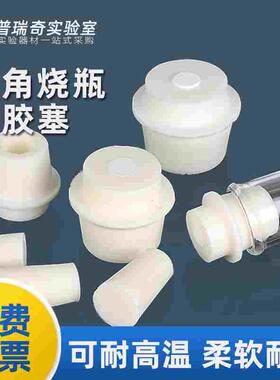 三角烧瓶玻璃试管硅胶塞白胶塞耐高温三角瓶锥形瓶硅胶塞实验室带