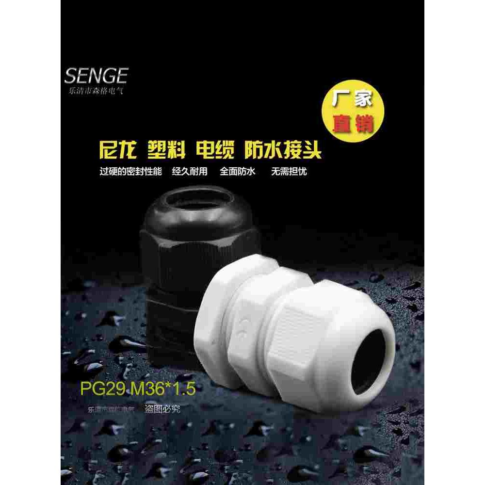 防水葛兰头 尼龙塑料电缆防水接头 PG29 M36*1.5 白/黑