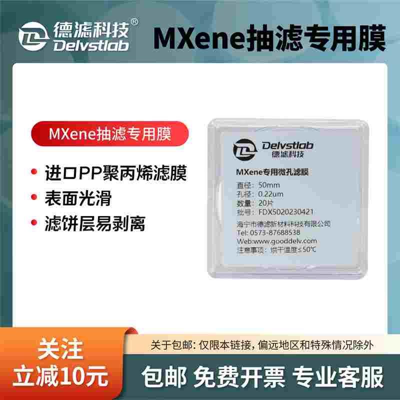 德滤有机系微孔滤膜MXene制备实验室抽滤耐受DMSO/DMF 50mm0.22um