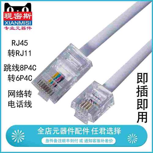 电话线RJ45转RJ11跳线8P4C转6P4C水晶网络头转电话头四芯线