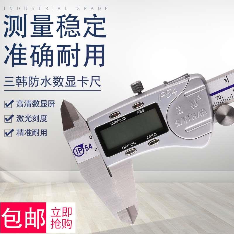 三韩防水数显卡尺 防尘电子游标卡尺高精度不锈钢0-150IP67