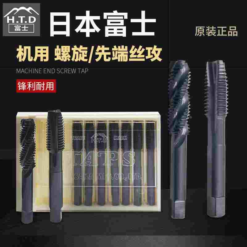 日本进口富士机用螺旋丝攻先端丝锥M2M3M4M5M6M8M12M16HTD丝锥
