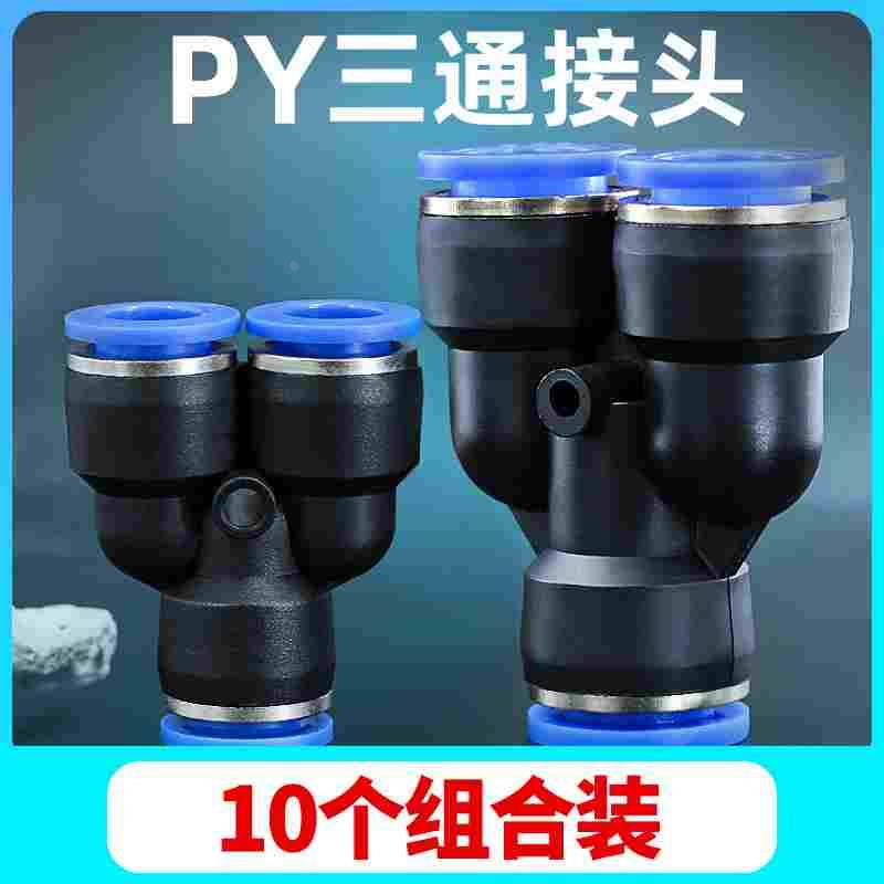 气动气管快插快速接头Y型三通等径4/6/8/10/12 PW8-6变径软管接头