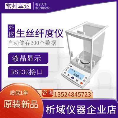 常州幸运JA203SD自动支数电子天平YG101生丝纤度仪旦尼尔天平