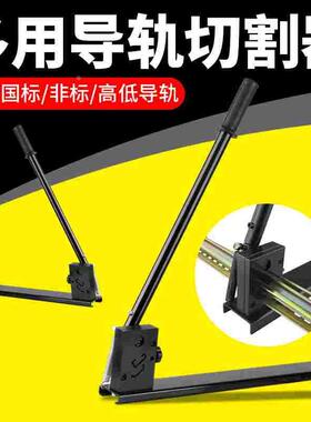 C45高低导轨铝导轨切断器35mm国标双用导轨切割机卡轨导轨割断器