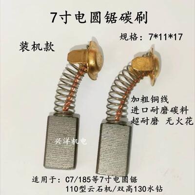 185/C7电圆锯碳刷7寸电圆锯电刷43/303A碳刷110云石机切割机碳刷