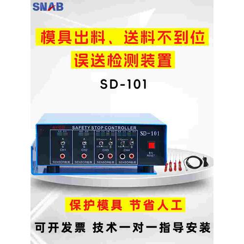 冲床模具红外线误送检知器SD-101出料末料供料叠料送料不到位检测
